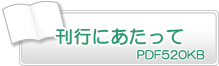 刊行にあたって　PD520KB