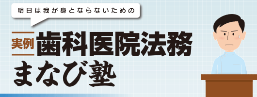 明日は我が身とならないための 実例 歯科医院法務まなび塾