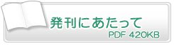 刊行にあたって　PDF360KB