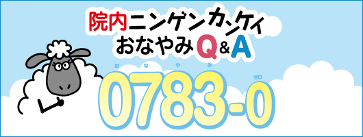 院内ニンゲンカンケイのおなやみＱ＆Ａ