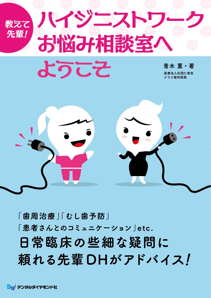 ハイジニストワーク お悩み相談室へようこそ