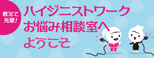 教えて先輩！ ハイジニストワークお悩み相談室へようこそ