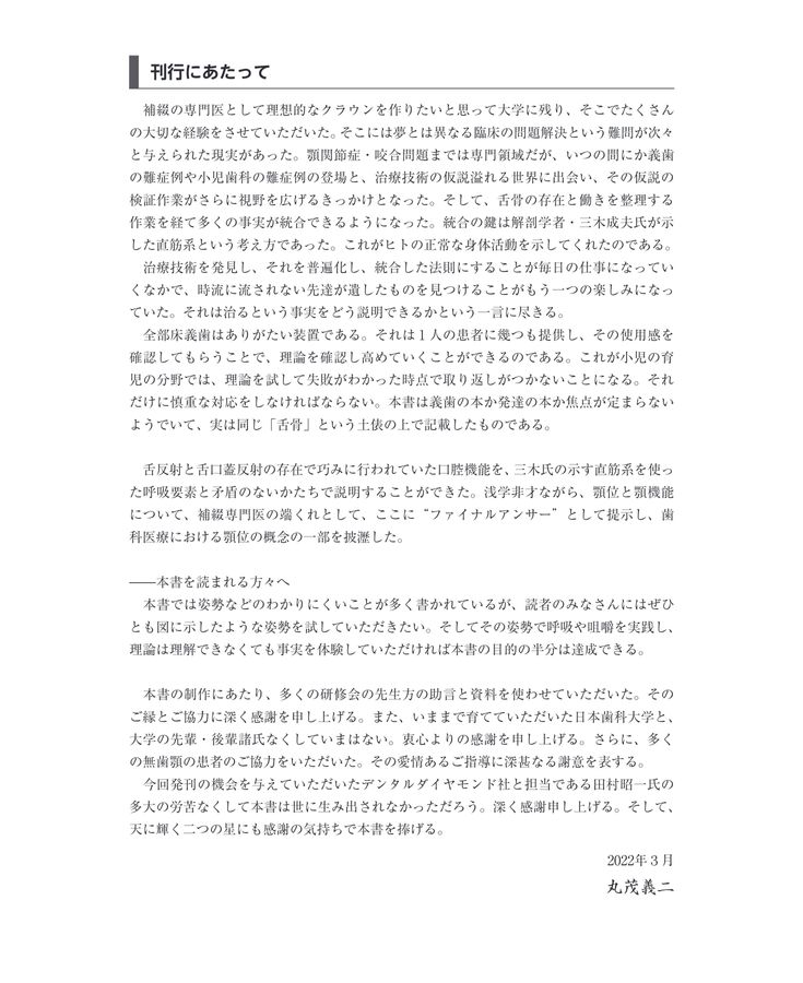 舌骨から紐解く顎機能の謎 丸茂義二のファイナルアンサー 2nd Edition