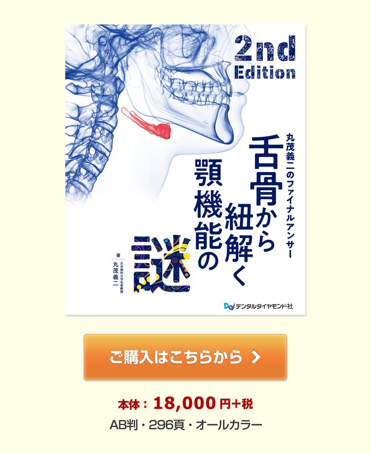 舌骨から紐解く顎機能の謎 丸茂義二のファイナルアンサー 2nd Edition