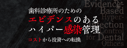 歯科診療所のためのエビデンスのあるハイパー感染管理　コストから投資への転換