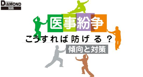 医事紛争 こうすれば防げる?傾向と対策