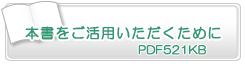 本書をご活用いただくために　PDF521KB