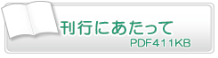 刊行にあたって　PDF411KB