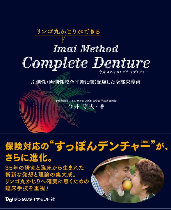 その他 Imai Method Complete Denture x1.jpg?c=20201113948310900