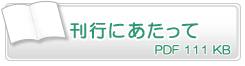 刊行にあたって　PDF111KB