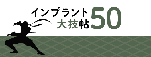 インプラント大技帖50