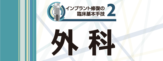 インプラント修復の臨床基本手技 2　外 科