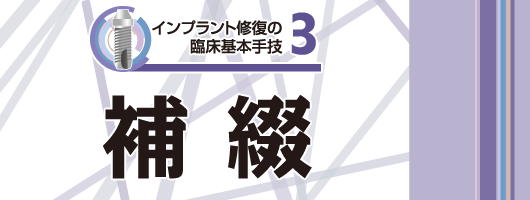 インプラント修復の臨床基本手技３　補綴