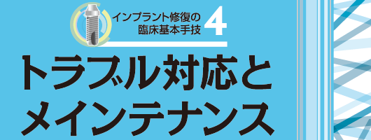 インプラント修復の臨床基本手技 ４　トラブル対応とメインテナンス