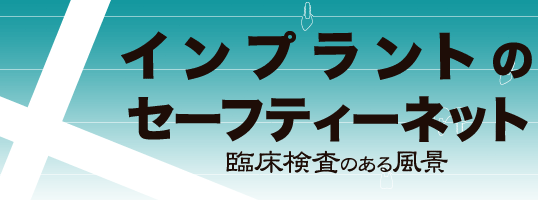 インプラントのセーフティーネット　臨床検査のある風景