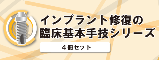 インプラント修復の臨床基本手技シリーズ【４冊セット・ケース入り】