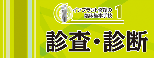 インプラント修復の臨床基本手技1　診査・診断