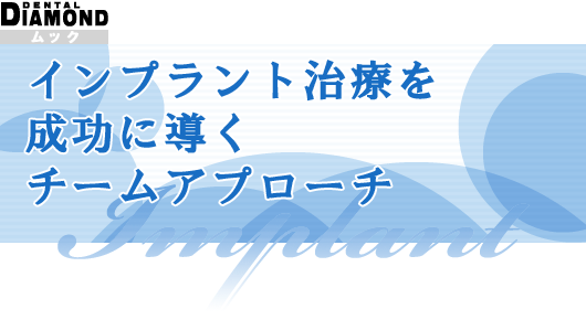 インプラント治療を成功に導くチームアプローチ