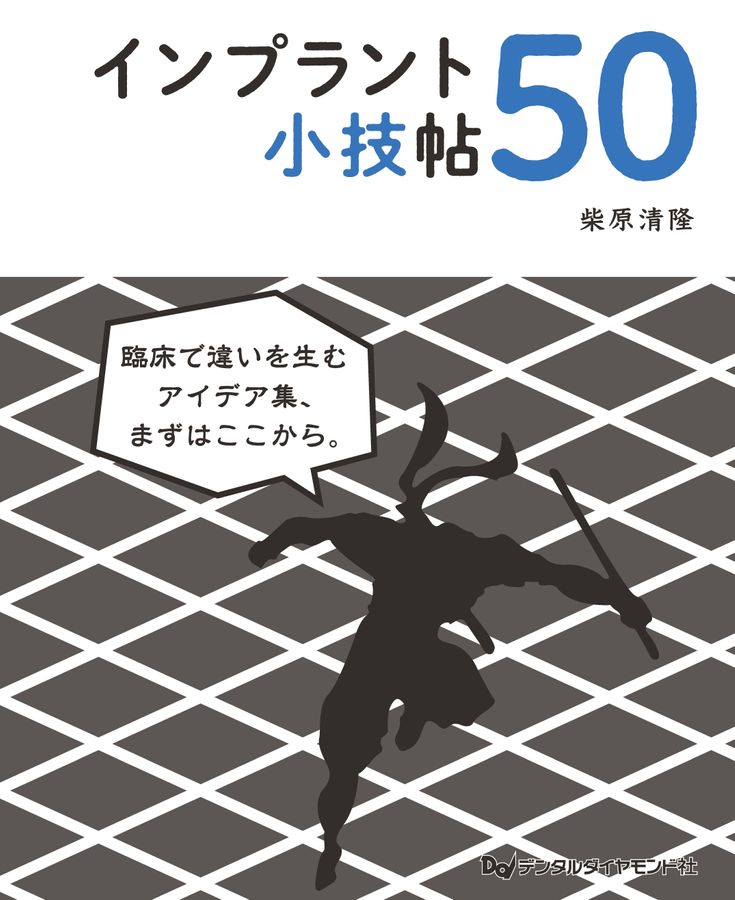 インプラント小技帖50 | 試し読み！ | 歯科総合出版社 デンタル