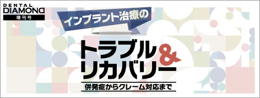 インプラント治療のトラブル＆リカバリー　併発症からクレーム対応まで