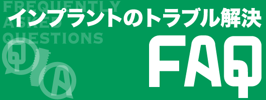 インプラントのトラブル解決FAQ