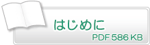 はじめに　PDF586KB