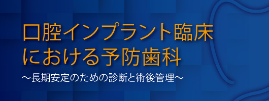 口腔インプラント臨床における予防歯科～長期安定のための診断と術後 ...