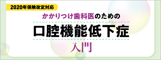 2020年保険改定対応 かかりつけ歯科医のための口腔機能低下症入門