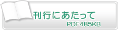 刊行にあたって　PDF485KB