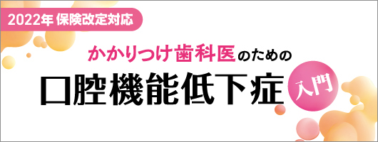 2022年保険改定対応　かかりつけ歯科医のための口腔機能低下症入門