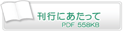 刊行にあたって　PDF558KB