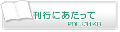 刊行にあたって　PDF131KB