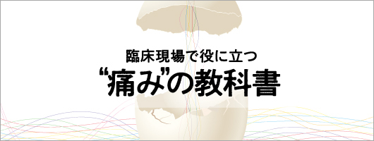 臨床現場で役に立つ“痛み”の教科書