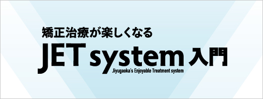 矯正治療が楽しくなる JET system 入門