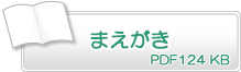 まえがき　PDF124KB