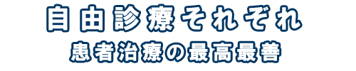 自由診療それぞれ　患者治療の最高最善