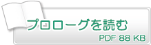 プロローグを読む　PDF88KB