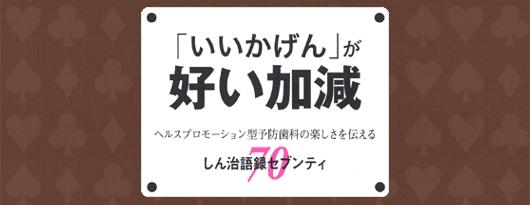 「いいかげん」が好い加減