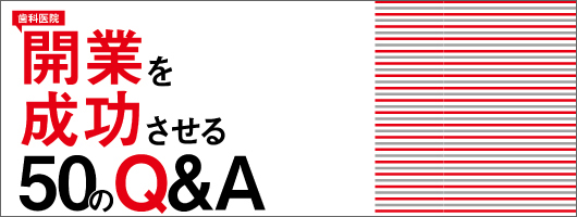 歯科医院開業を成功させる50のＱ＆Ａ