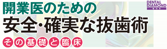 開業医のための　安全・確実な抜歯術　その基礎と臨床