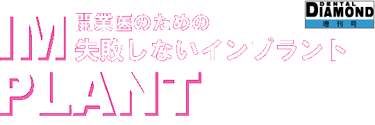 開業医のための失敗しないインプラント