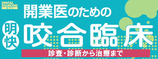 開業医のための明快　咬合臨床　診査・診断から治療まで