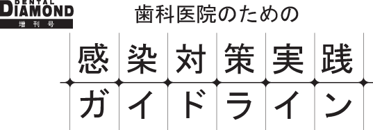 歯科医院のための感染対策実践ガイドライン