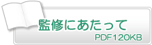 監修にあたって　PDF120KB