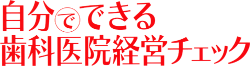 自分でできる歯科医院経営チェック