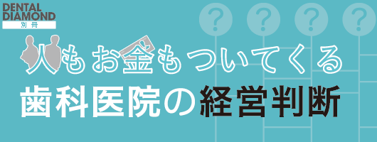 人もお金もついてくる歯科医院の経営判断