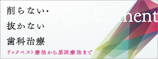 削らない・抜かない歯科治療