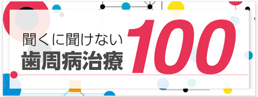 聞くに聞けない歯周病治療100