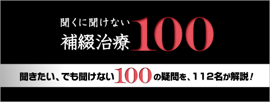 聞くに聞けない補綴治療100