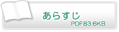 あらすじ　PDF83.6KB